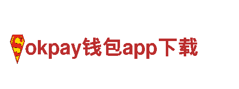 okpay钱包app下载-伴您一生安心